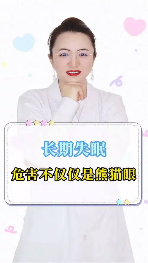 长期失眠,危害不仅仅是熊猫眼,需要引起重视
