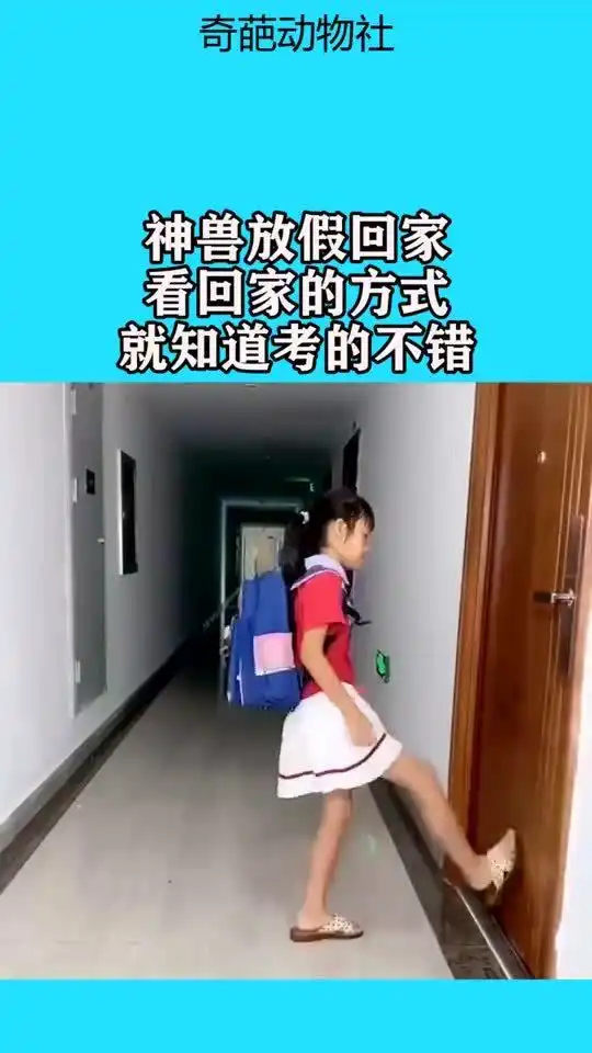神兽放假回家,看回家的方式,就知道考的不错
