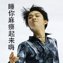 羽生结弦表情包gif羽生结弦动态表情包下载乐游网游戏下载