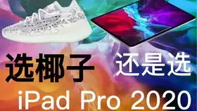 2020新款ipadpro对比2018ipadpro测评你说的黑是2020五彩斑斓的太空灰
