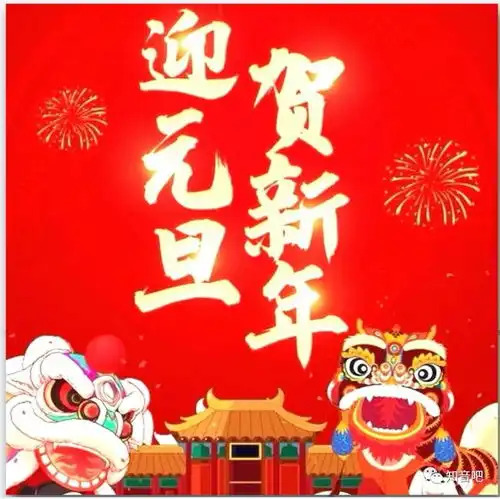 2022年新年快乐跨年祝福语大全元旦快乐问候图片