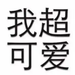 搞笑带字纯文字头像精选2018总有一些善良的狗心中藏着秘密
