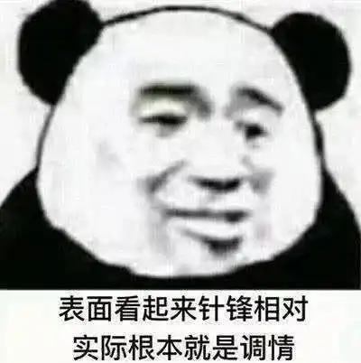 熊猫头表情包i别艾特我了我已经有老婆了

