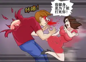 搞笑漫画,妹子努力锻炼的目的
