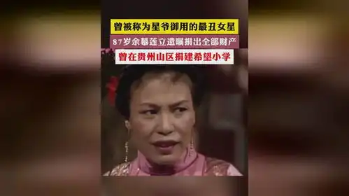 曾被称为星爷御用的最丑女星87岁余幕莲立遗嘱捐出全部财产