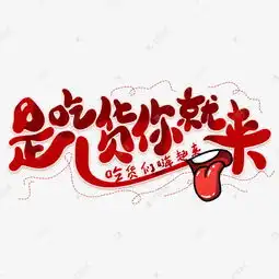 是吃货你就来创意艺术字艺术字设计图片千库网