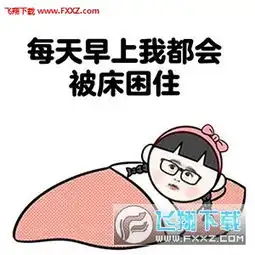 床有一种魔力表情包无水印下载床有一种魔力恶搞表情包高清版下载飞翔下载
