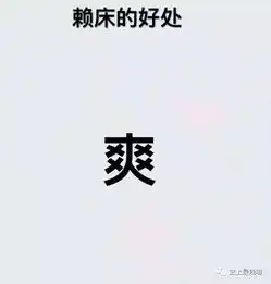 我想找一张有点搞笑的图片,上边大概写的内容是赖床爽一直赖一直爽,谢谢
