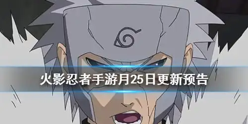 火影忍者手游月25日更新预告火影忍者手游9月25日更新内容一览游侠手游
