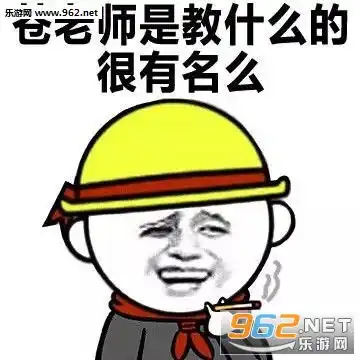 装纯洁的男女生图片装纯洁表情包下载乐游网游戏下载
