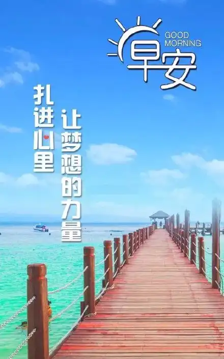 早安心语正能量早安正能量图片大全
