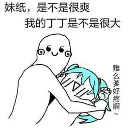 幽默笑话我以为你是给我腾地方,你特么是让老娘配合你占便宜
