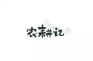 字体帮第1274篇农耕记明日命题玩具王国
