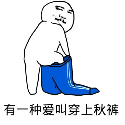 好冷啊我加个秋裤系列图片表情包
