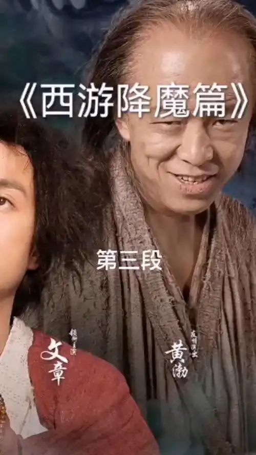 周星驰黄渤舒淇史上最爆笑取经四人组,孙悟空竟然是黄渤