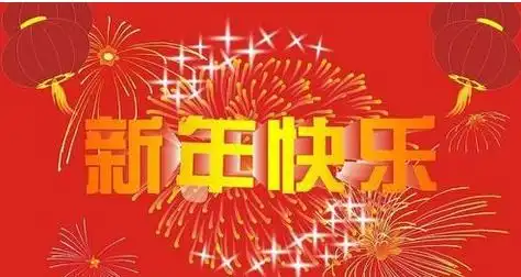 粉丝给偶像的新年祝福语
