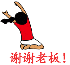微信表情谢谢老板gif动态图大全13p
