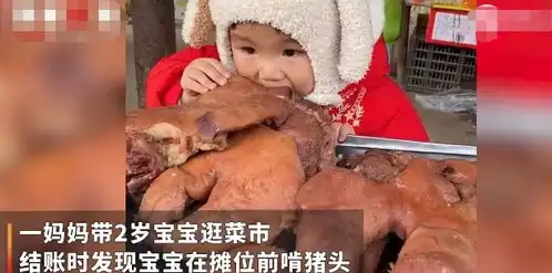 妈妈带两岁宝宝逛菜场,转身发现宝宝啃猪头,老板正好生意不好
