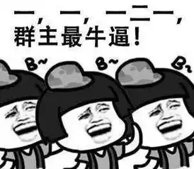 不开心了就进来看看逗比们
