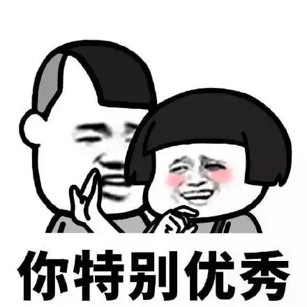 搞笑表情包你在某些方面真的很优秀