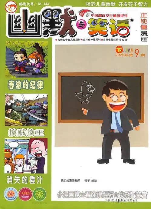幽默与笑话下半月儿童彩图版2020年9月期封面图片领先的杂志订阅平台
