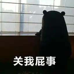 关你屁事和关我屁事表情包大全
