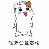 恶搞老公图片带字逗老公的搞笑图片