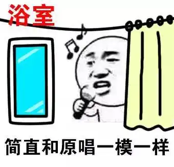 每日一笑浴室唱歌的我vsktv唱歌的我
