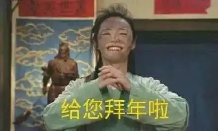 拜年表情包搞笑版春眠不觉晓,问声过年好
