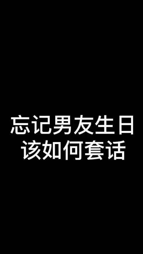 忘记男友生日,该如何套话搞笑
