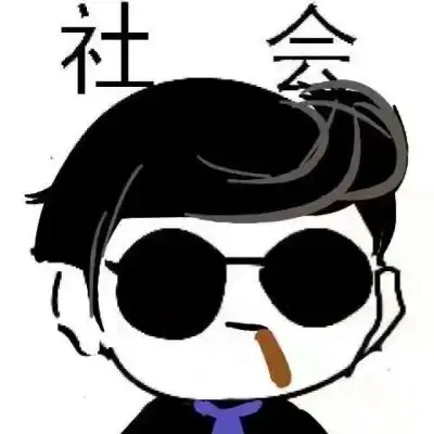 搞笑恶搞社会头像玩归玩,闹归闹,卡通动漫头像我要个性网

