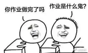 开学的搞笑表情包
