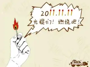 11.11,大学生如何过好光棍节呢
