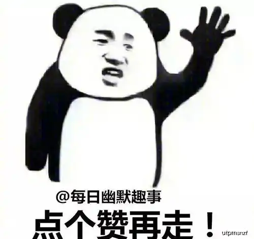 幽默图片搞笑段子请晒出你们的p图作为评论
