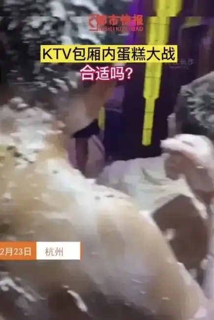 近日,杭州一ktv包厢里男子买10层蛋糕打蛋糕战
