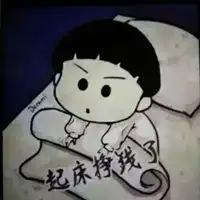 不得不起床挣钱的图片起床挣钱挣钱养家了带字图片
