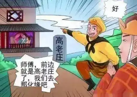 搞笑漫画老杜穿越古代,有钱有势有娇妻,可住址高老庄咋这么熟
