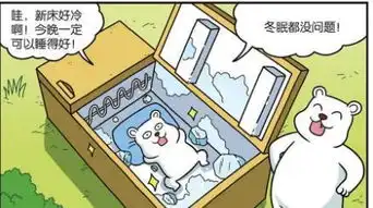爆笑农场呆爸很贴心治疗儿子的失眠北极熊爸爸送冰床
