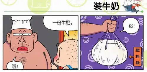 爆笑校园一份牛奶
