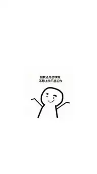 搞笑文字壁纸
