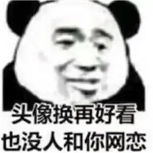 卡通搞笑头像,全部带字的不知如何表达
