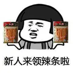 蘑菇头来包辣条压压惊系列表情包图片大全
