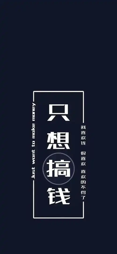 搞壁纸人间清醒,搞钱上瘾
