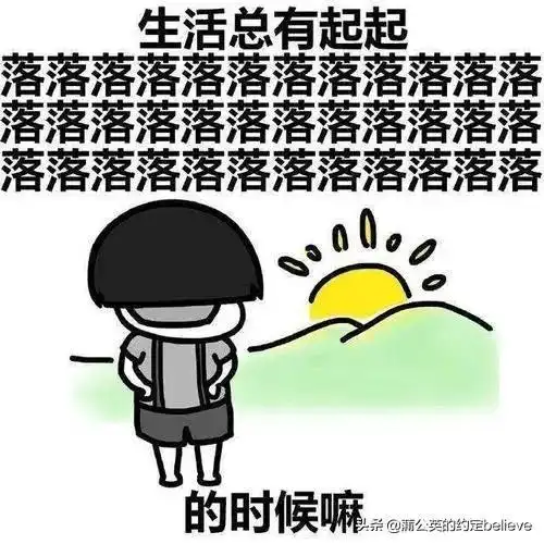 苦中作乐,雨过天晴
