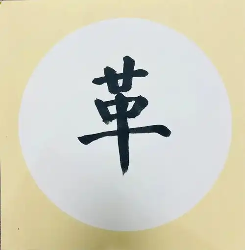 八字八画贺新春丨一个字里蕴含的不破不立