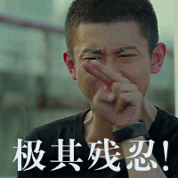 张一山余罪
