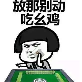 青白江麻将,约起
