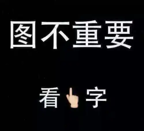 哪位大神有一个白底的微信配图,上面的字是图不重要看字的内个,艾玛吖,跪求昂,
