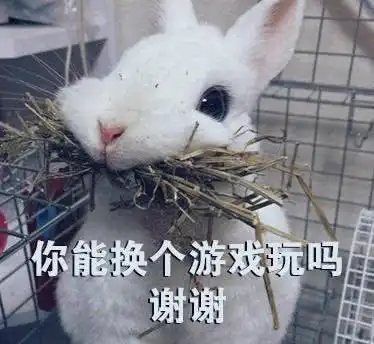 兔子表情包老子游戏菜嘴巴不菜
