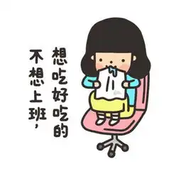 不想上班
